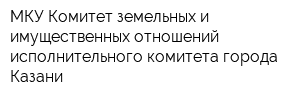 МКУ Комитет земельных и имущественных отношений исполнительного комитета города Казани