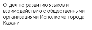Отдел по развитию языков и взаимодействию с общественными организациями Исполкома города Казани
