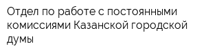 Отдел по работе с постоянными комиссиями Казанской городской думы