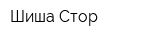Шиша Стор
