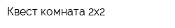 Квест-комната 2х2
