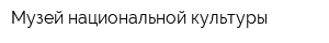 Музей национальной культуры