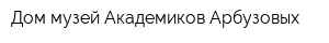Дом-музей Академиков Арбузовых