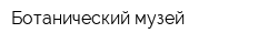 Ботанический музей