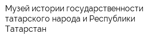 Музей истории государственности татарского народа и Республики Татарстан