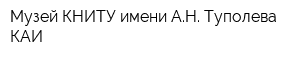 Музей КНИТУ имени АН Туполева-КАИ
