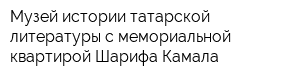 Музей истории татарской литературы с мемориальной квартирой Шарифа Камала