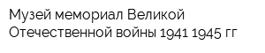 Музей-мемориал Великой Отечественной войны 1941-1945 гг
