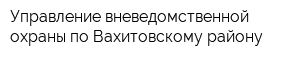 Управление вневедомственной охраны по Вахитовскому району