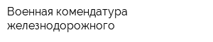 Военная комендатура железнодорожного