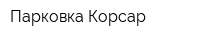 Парковка Корсар