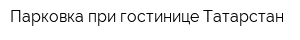 Парковка при гостинице Татарстан