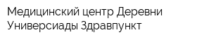 Медицинский центр Деревни Универсиады Здравпункт