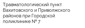 Травматологический пункт Вахитовского и Приволжского районов при Городской поликлинике   7