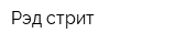 Рэд стрит