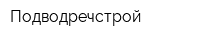 Подводречстрой