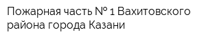 Пожарная часть   1 Вахитовского района города Казани
