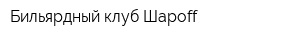 Бильярдный клуб Шароff