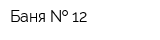 Баня   12