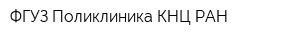 ФГУЗ Поликлиника КНЦ РАН