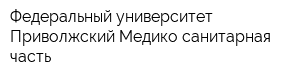 Федеральный университет Приволжский Медико-санитарная часть