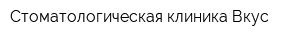 Стоматологическая клиника Вкус
