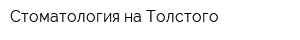 Стоматология на Толстого