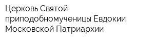 Церковь Святой приподобномученицы Евдокии Московской Патриархии