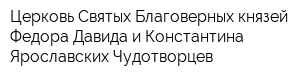 Церковь Святых Благоверных князей Федора Давида и Константина Ярославских Чудотворцев