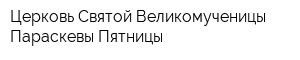 Церковь Святой Великомученицы Параскевы Пятницы