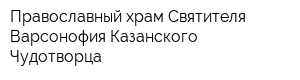 Православный храм Святителя Варсонофия Казанского Чудотворца