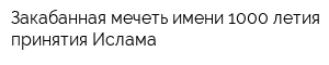 Закабанная мечеть имени 1000-летия принятия Ислама