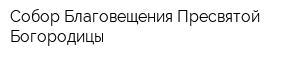 Собор Благовещения Пресвятой Богородицы