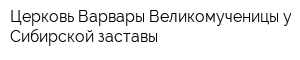Церковь Варвары Великомученицы у Сибирской заставы