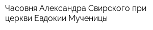 Часовня Александра Свирского при церкви Евдокии Мученицы