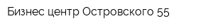 Бизнес-центр Островского 55