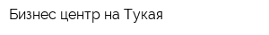 Бизнес-центр на Тукая