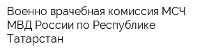 Военно-врачебная комиссия МСЧ МВД России по Республике Татарстан