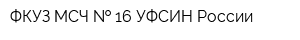 ФКУЗ МСЧ   16 УФСИН России