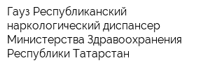 Гауз Республиканский наркологический диспансер Министерства Здравоохранения Республики Татарстан