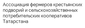 Ассоциация фермеров крестьянских подворий и сельскохозяйственных потребительских кооперативов Татарстана