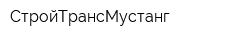 СтройТрансМустанг
