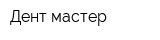 Дент-мастер