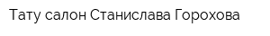 Тату-салон Станислава Горохова