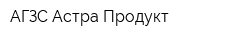 АГЗС Астра-Продукт