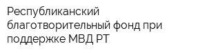 Республиканский благотворительный фонд при поддержке МВД РТ