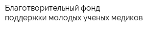 Благотворительный фонд поддержки молодых ученых медиков