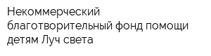 Некоммерческий благотворительный фонд помощи детям Луч света