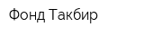 Фонд Такбир