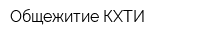 Общежитие КХТИ
